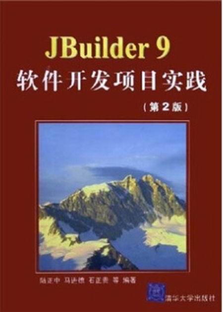 JBuilder 9軟體開發項目實踐（第二版）