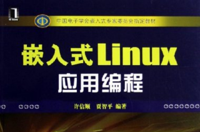 嵌入式Linux套用編程