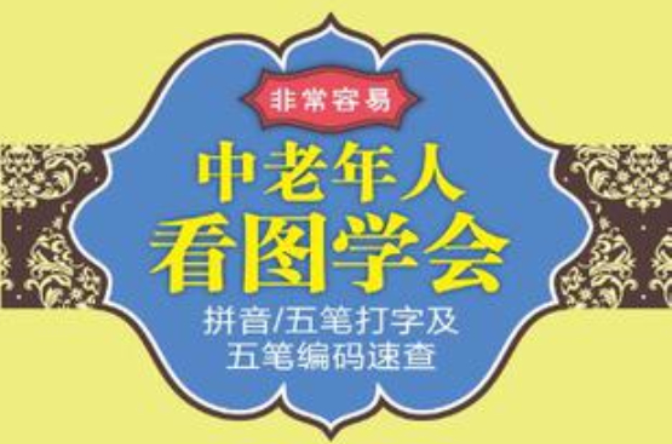 中老年人看圖學會拼音/五筆打字及五筆編碼速查-非常容易