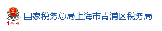 國家稅務總局上海市青浦區稅務局