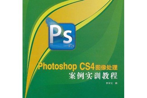 Photoshop CS4圖像處理案例實訓教程