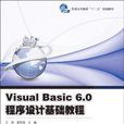 Visual Basic 6.0程式設計基礎教程