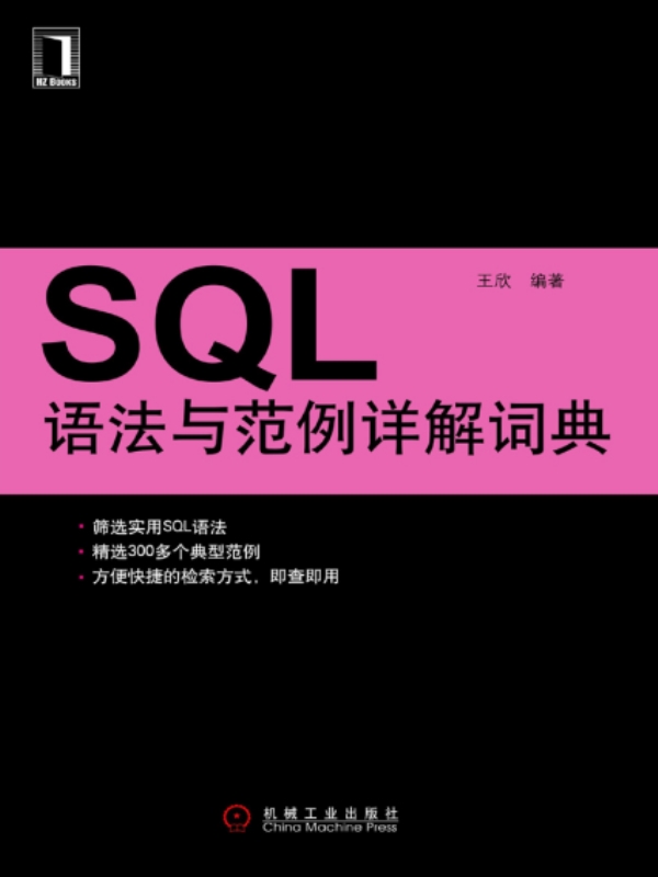 SQL語法與範例詳解詞典