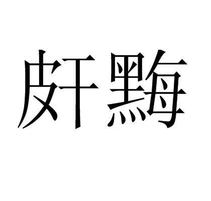 皯黣