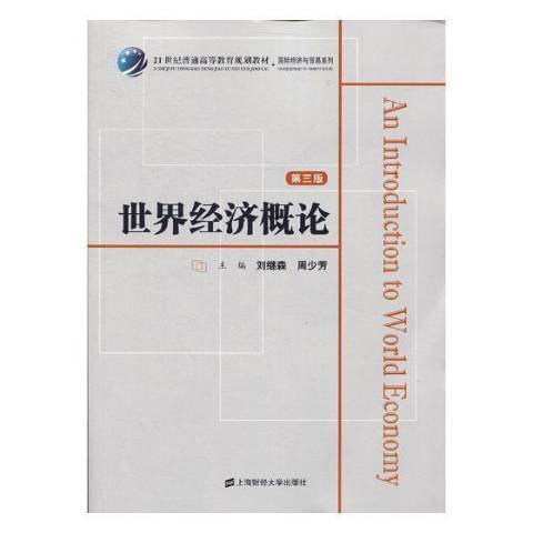 世界經濟概論(2021年上海財經大學出版社出版的圖書)
