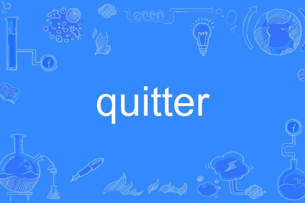 Quitter(英語單詞)