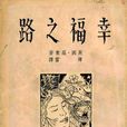 幸福之路(伯特蘭·羅素著作的書)