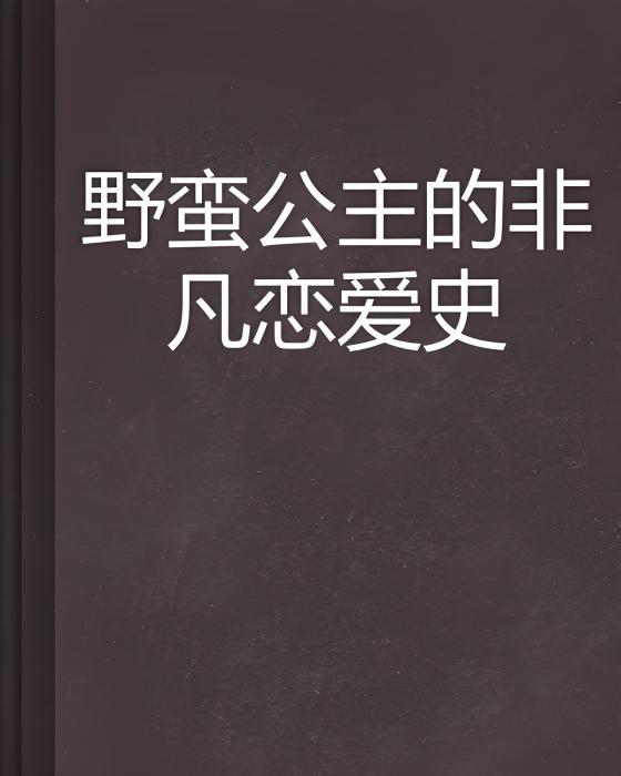 野蠻公主的非凡戀愛史