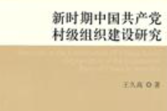 新時期中國共產黨村級組織建設研究