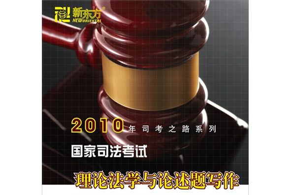 國家司法考試：理論法學與論述題寫作