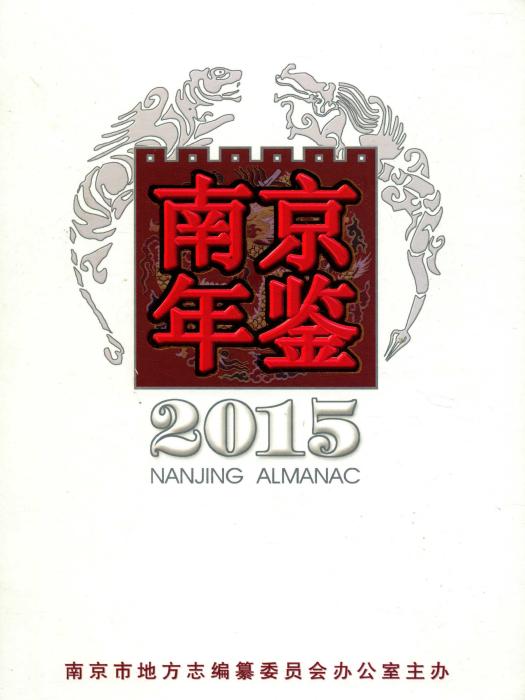 南京年鑑2015