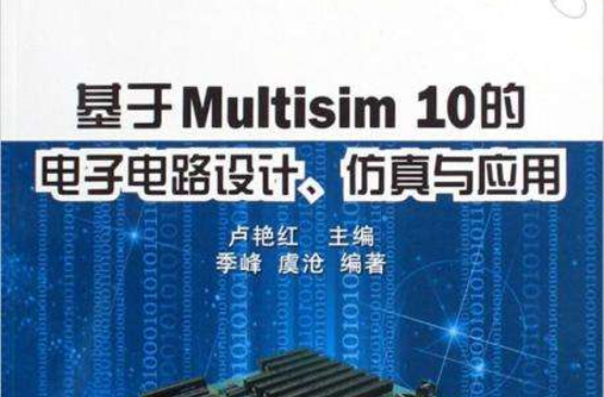 基於Multisim10的電子電路設計、仿真與套用