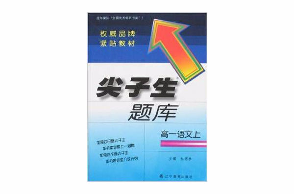 尖子生題庫：高1語文（上） （平裝）