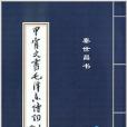 甲骨文書毛澤東詩詞