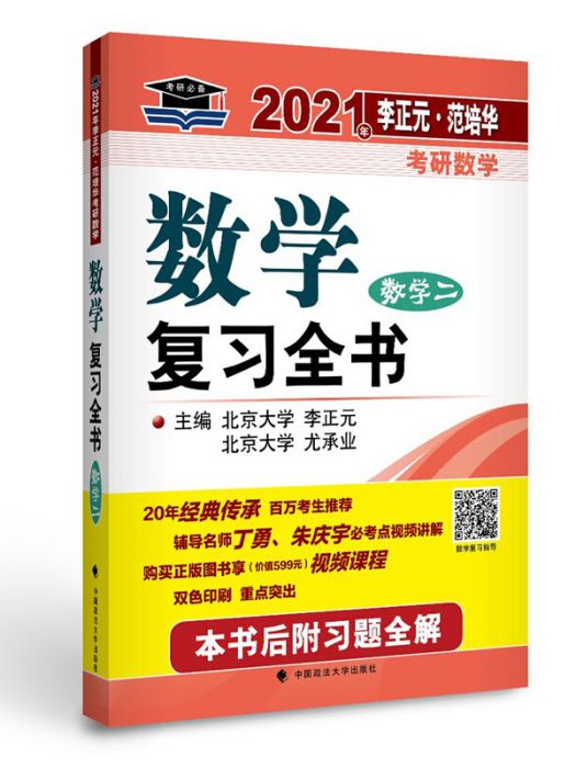 2021年李正元·范培華考研數學數學複習全書（數學二）