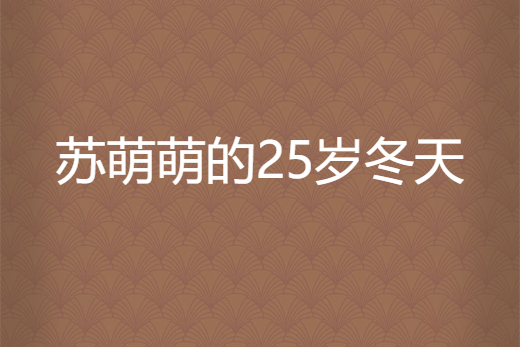 蘇萌萌的25歲冬天