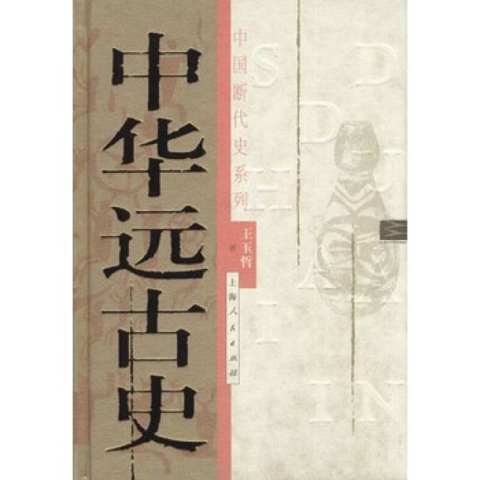 中華遠古史(2003年上海人民出版社出版的圖書)