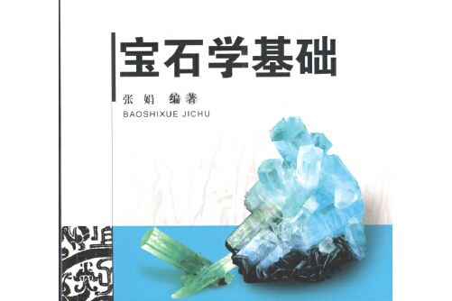 寶石學基礎(2016年中國地質大學出版社出版的圖書)