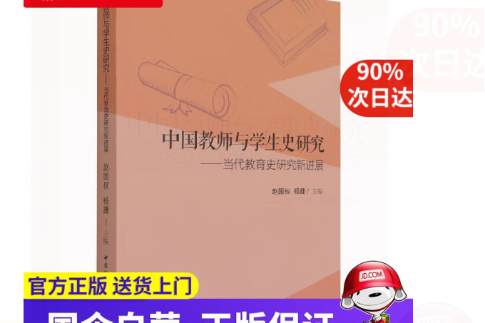 中國教師與學生史研究：當代教育史研究新進展