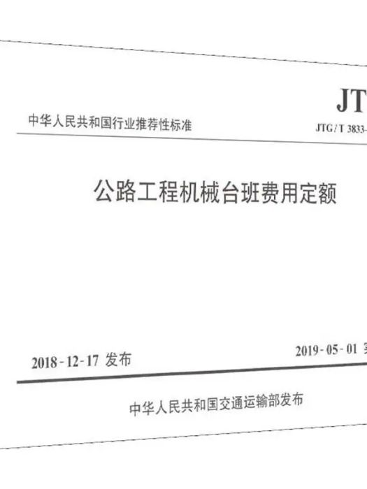 公路工程機械台班費用定額(2019年人民交通出版社出版的圖書)