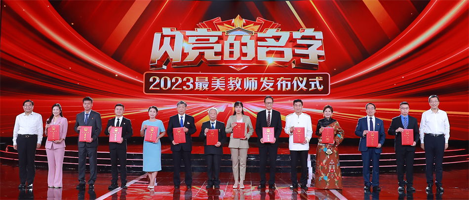 閃亮的名字——2023最美教師發布儀式