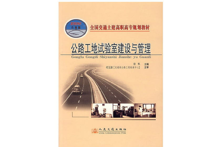 公路工地試驗室建設與管理(2006年人民交通出版社股份有限公司出版的圖書)