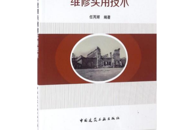 房屋建築損壞檢測與維修實用技術