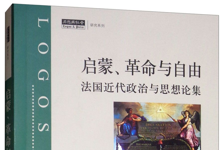 啟蒙、革命與自由：法國近代政治與思想論集