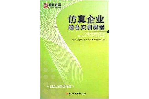 仿真企業綜合實訓課程