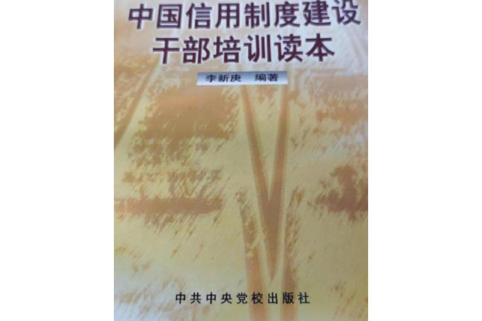 中國信用制度建設幹部培訓讀本