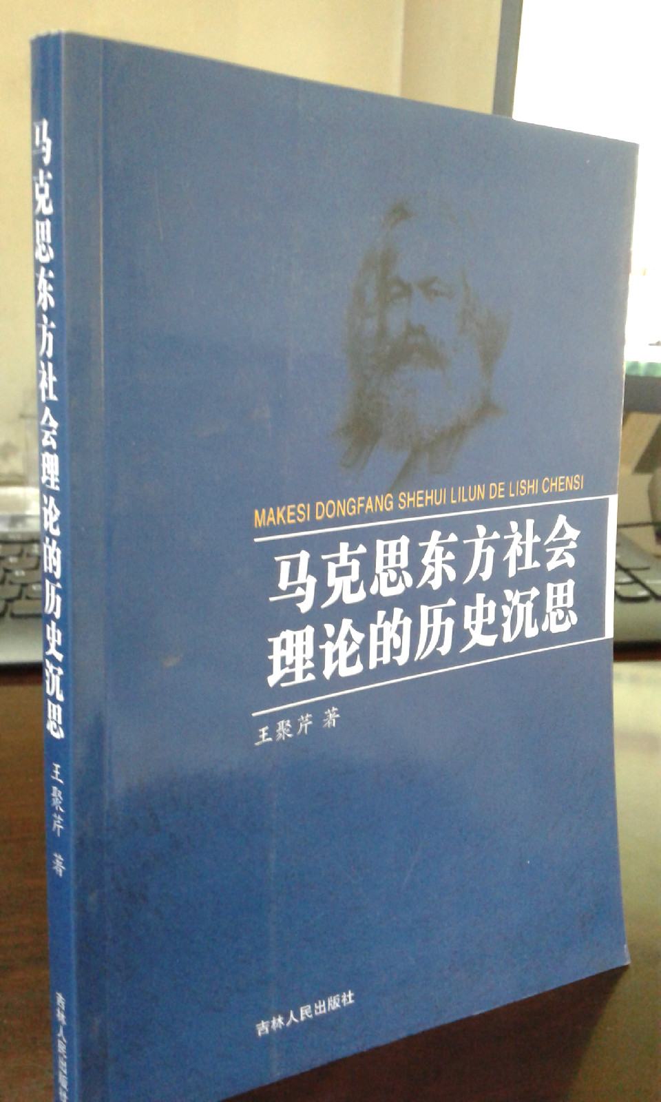 馬克思東方社會理論的歷史沉思