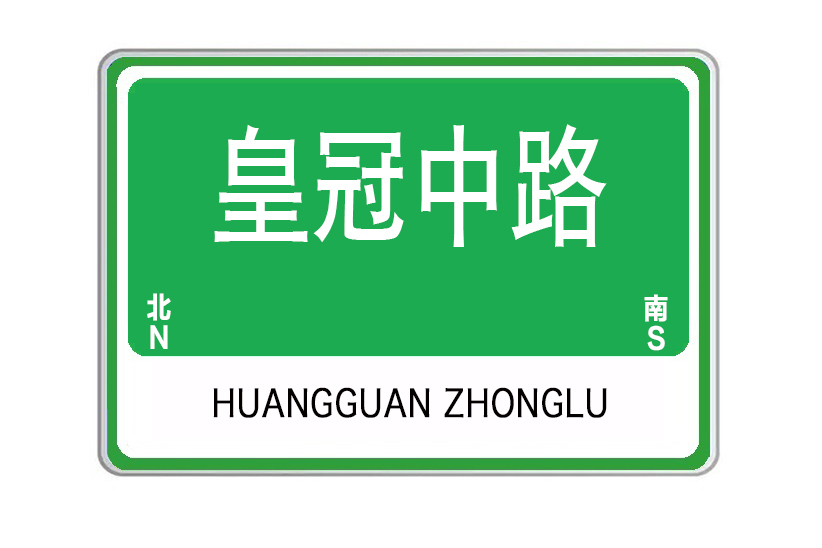 皇冠中路