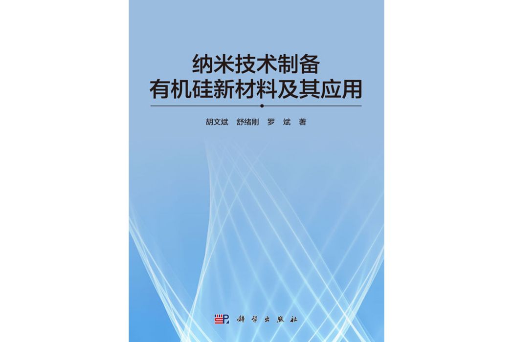 納米技術製備有機矽新材料及其套用