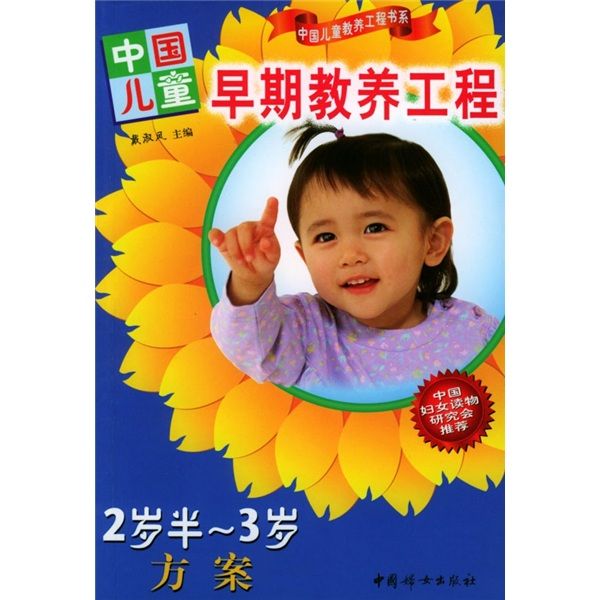 中國兒童早期教養工程：2歲半-3歲方案