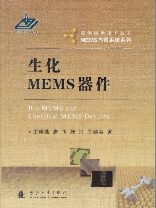 生化MEMS器件