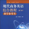 現代商務英語綜合教程教學參考書（第1冊）