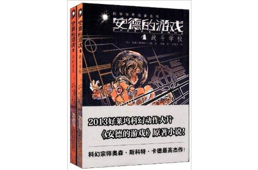 少兒科學驚奇故事叢書：安德的遊戲