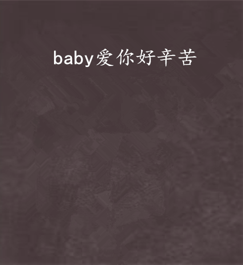 baby愛你好辛苦