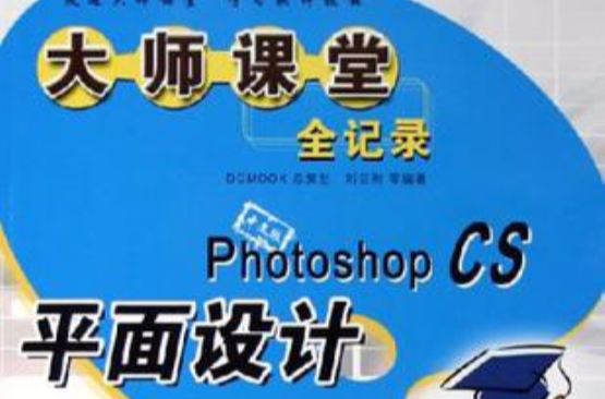 中文版Photoshop CS平面設計大師課堂全記錄