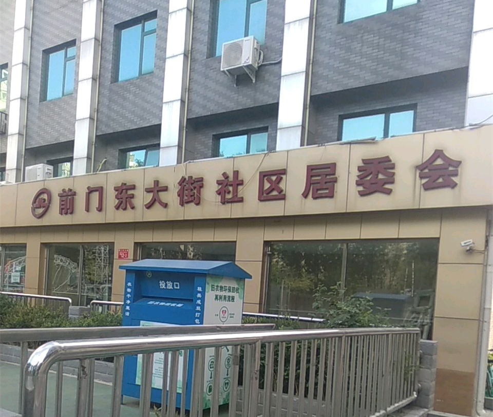 前門東大街社區