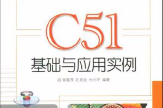 C51基礎與套用實例