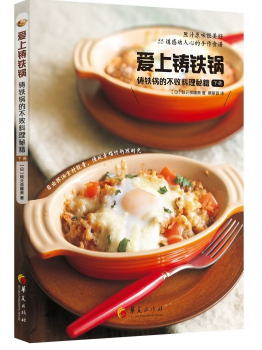 愛上鑄鐵鍋：鑄鐵鍋的不敗料理秘籍（下冊）