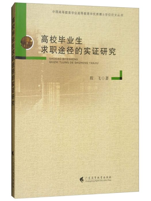 高校畢業生求職途徑的實證研究