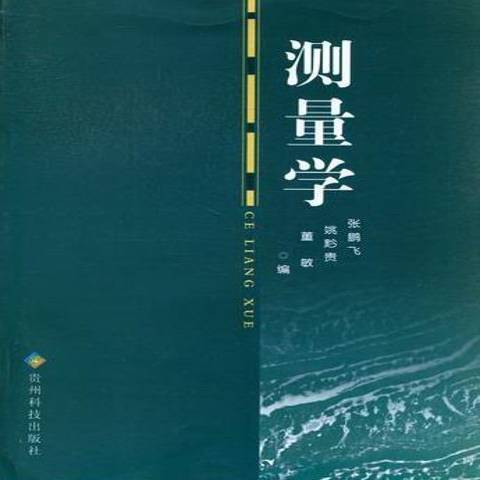 測量學(2012年貴州科技出版社出版的圖書)