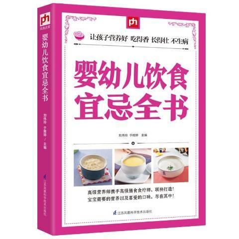 嬰幼兒飲食宜忌全書