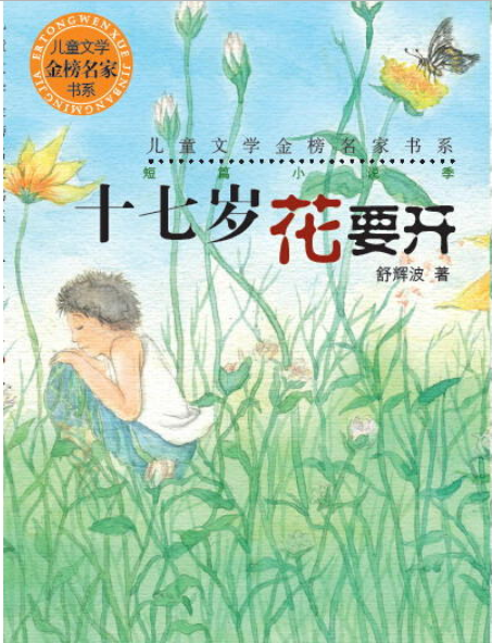 兒童文學金榜名家書系：十七歲，花要開