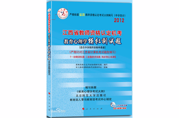 中人版-2012年江西省教師資格認定機考教育心理學模擬測試題中學