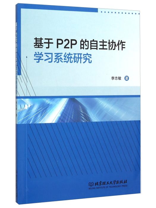 基於P2P的自主協作學習系統研究