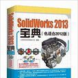 SolidWorks 2013實例寶典