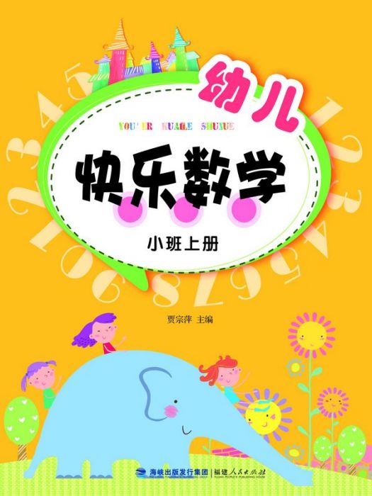 幼兒快樂數學（小班上冊）